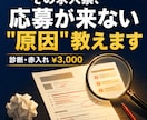 介護・医療の求人票、プロが診断・赤入れます 応募が来ない原因を3千円で見える化。書き換え前の健康診断 イメージ1