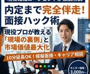 現役プロが伝授！面接をハックし内定を勝ち取ります 大手は教えない現場の裏側。あなたの市場価値を最大化させます。 イメージ1