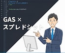 大手企業で100件改善!GASで業務を効率化します 定例作業をゼロに!確実・迅速に自動化! イメージ1