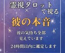 霊視タロットで全部お見通し！彼の心を丸裸にします 【彼のホンネ暴露】あの人の考えてることが全部わかる！ イメージ1