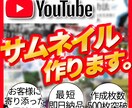 視聴者の目を惹く！サムネイルを作成します 再生回数アップ！クリックしたくなる！デザインを作成！！ イメージ1