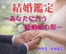 算命学であなたの結婚運を丁寧に読み解き鑑定します 宿命と運勢から、結婚の流れとあなたに合う選択をお伝えします イメージ1