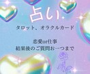タロットで、心に響くメッセージをお届けします 寄り添った占いを心がけます☺️ イメージ1