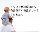 分かりにくい発達障害の疑問にお答えします 発達障害専門の心理士が発達障害の疑問にお答えします イメージ1