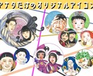 オリジナルアイコンを作成します アナタだけのオリジナルアイコンを作りましょう！ イメージ1