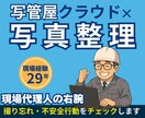 写管屋クラウド対応！写真整理を代行します 撮り忘れ・不安全行動・背景構図をプロの目でチェックします イメージ1