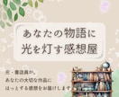 大切な作品へ＊あたたかい感想をお届けします 共感力高めの元・書店員が小説・漫画の創作活動をやさしく応援！ イメージ1