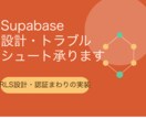 SupabaseのRLS設計を代行します RLSがなぜか効かない、を解決します イメージ1