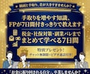 手取りを増やす知識、FPが7日で教えます 知識ゼロOK。税金と社会保険、一緒に攻略しませんか? イメージ1