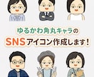 ゆるかわ角丸キャラSNSアイコン作ります すくまる風のゆるい似顔絵アイコンを制作！ イメージ1