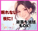 ふんわりボイス★孤独な夜あなたの心を癒します 寝落ちok!/暇電雑談大歓迎！/対人/仕事/恋バナ/何でも！ イメージ2