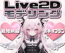 企業提供あり！Live2Dモデリングします 高可動域で綺麗に動くモデリング！ イメージ1