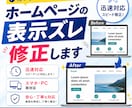 Webサイトの表示崩れ　修正します スマホ・PCの表示の崩れを丁寧に修正 イメージ1