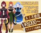 こだわりを詰め込んだ立ち絵を描きます 【配信収益化無料！】あなただけの個性を表現★ イメージ1