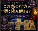 この恋の行方を総合鑑定します ケルト十字で深く読み解く本格タロット鑑定 イメージ1