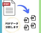 PDFデータを分割します 指定されたページ間でPDFデータ部分割し複数化します イメージ1