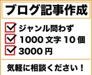 1000字のブログ記事を10つ代行します 【2月28日まで】トピックジャンルは問わず即納品いたします。 イメージ1