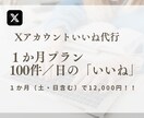 1ヶ月間X（Twitter）のいいね作業代行します ターゲットへ効果的にアプローチします！ イメージ1