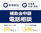 補助金に関する相談、電話でうかがいます 申請相談から採択後の相談まで｜補助金サポート歴10年 イメージ1