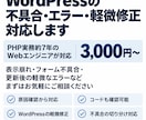 WordPressの不具合・エラー修正に対応します PHP実務約7年のWebエンジニアが、調査修正まで対応します イメージ1
