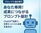 ChatGPT等AIのプロンプトを作成いたします AIプロンプト作成は是非お任せください！ イメージ1