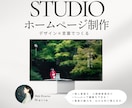 デザインも文章も。おしゃれなホームページ設計します 初めての方も！STUDIO×オリジナルデザインで事業を表現 イメージ1