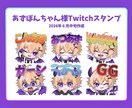 可愛いミニキャラスタンプを作成いたします Twitch・YouTube用など！ イメージ3