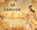 ツインレイ鑑定｜ツインレイと魂の繋がりを霊視します あなたを悩ませる相手との関係性や相性を解明し幸せへと導きます イメージ1