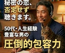 誰にも言えない秘密の恋✅️否定せず聴きます 複雑な恋⚠️禁断の愛の悩み⚠️波乱万丈50代が貴女の味方♥️ イメージ1