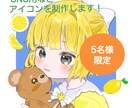 5名様限定！2000円でアイコン描きます SNSや似顔絵など向けアイコンをお届けします！ イメージ1