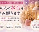 あの人の本音を読み解きます 相手の気持ちや本心を深く鑑定、復縁や片想いのお悩みも承ります イメージ1
