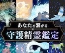 NEW☆）あなたの【守護精霊】を鑑定をします あなたの守護精霊はどのような姿をしてるでしょうか？ イメージ1