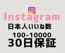 最安値！インスタ日本人いいね300件増やします 【最短即日】実力至上主義のSNSブースト。数字で世界を変える イメージ1