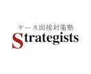 戦コンのケース面接を模擬面接を通して指導します 年間19名の内定者を輩出したケース面接対策のプロが直接指導 イメージ1