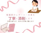 看護師がレポート・文章を読みやすく添削します 内容は変えず、伝わる文章に整えます イメージ1