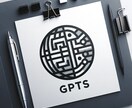 3月31日まで限定|あなた好みのGPTs構築します あなたの代わりにご希望のGPTsを開発・構築いたします！ イメージ1