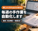 業務効率化｜毎週の手作業を1つAIで自動化します 作業を1つ選ぶだけ。明日から使える形でお渡しします イメージ1
