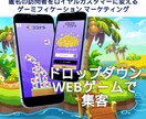 ドロップダウンWEBゲームで集客のお手伝いします 自社ブランドのWEBゲームで集客してみませんか？ イメージ1