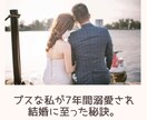 ブスな私が7年間溺愛され結婚に至った秘訣教えます ❤️様々なコンプレックスを抱えた女性の婚活・恋愛サポート❤️ イメージ1