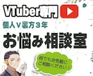 VTuber専門｜お悩みお聞きします 個人V裏方3年・社会人10年の経験を活かし誠実対応でお届け！ イメージ1