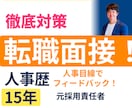 元採用責任者（東証プライムGr）が面接対策します 【一問一答での実践的回答例付き】多数の内定者を輩出しています イメージ1