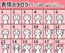 商用可♬使い勝手の良い表情8点セット作成いたします ブログ・画像・動画に！ただいま先着10名様のみ特別割引価格☆ イメージ2
