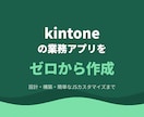 kintoneで業務アプリをゼロから作成します ヒアリングから設計・構築・簡単なJSまで一括対応 イメージ1