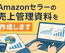Amazonセラー専用月次売上管理資料を作成します 面倒な売上データを丸ごと整理、確定申告に使える資料を作成 イメージ1