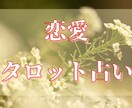 過去〜未来まで。タロット占いします 恋愛について深堀りリーディング イメージ1