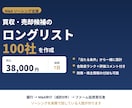 M&Aソーシング用ロングリストを100社作成します 銀行・M&A仲介・投資責任者の経験で、 有力な候補先を発掘 イメージ1