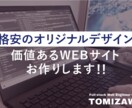 格安オリジナル！価値あるWEBサイトをお作りします オリジナルを格安でご提供！ロゴやイラスト作成もお任せください イメージ1