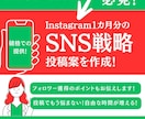 SNSネタ切れ解消！1ヶ月分の投稿案作成します 広告マンがAIを駆使して「バズり」より「集客」を狙う企画を イメージ1
