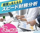 スピード財務分析を行います 最短3日で数字を可視化！経営の見える化のお手伝いをします。 イメージ1