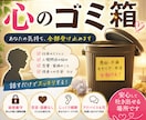あなた専用の『心のゴミ箱』になります 誰にも言えない愚痴・不満・本音を受け止めます イメージ1